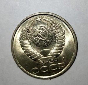 苏联硬币10戈比