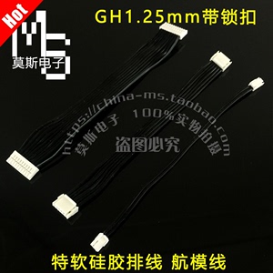 GH1.25mm间距 特软硅胶排线  机器人航模线束2P-20P