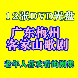 视频光盘碟片老人看戏梅州婆媳搞笑广东客家山歌剧电视剧12张DVD