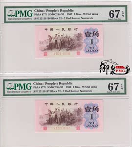 pmg评级币 67epq 三版人民币 红二凸壹角 一角 1角