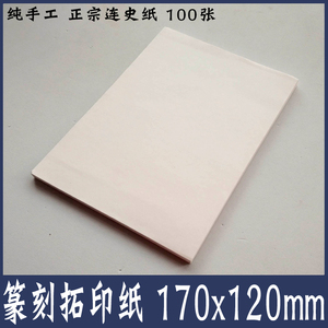 篆刻拓印手工连史纸 盖印章钤印纸 超博透明边款拓印连四纸水印纸