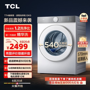 TCL 12公斤超级筒T7H超薄滚筒洗衣机1.2洗净比精华洗家用全自动