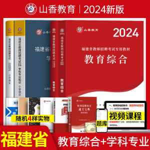 山香2024年福建省教师招聘考试用书教材历年真题试卷题库网课全套教育综合知识中小学语文数学英语招教考编制闽试教师招聘考试2023