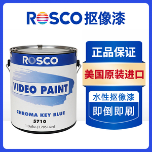 正品rosco抠像漆5711绿箱漆5710蓝箱漆影视专用扣图漆抠像哑光漆