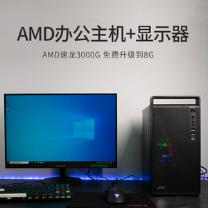 小主机amd办公电脑全套台式机整机全套台式电脑速龙3000g可升级3200g