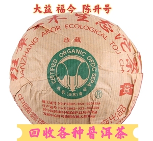 回收大益普洱茶 2004年班章珍藏青沱乔木生态沱茶云南勐海茶厂