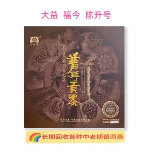 回收大益普洱茶 福今  陈升号 2004年勐海茶厂开张纪念普洱贡饼