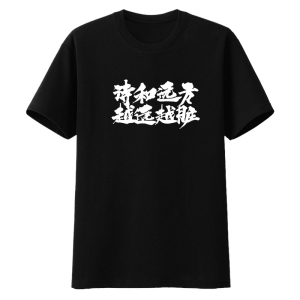 文字诗和远方恶搞书法字体印花圆领休闲短袖t恤文化衫衣服半袖