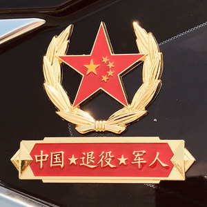 八一五星金属车贴中国退役军人退伍老兵军旅纪念标汽车金属车标贴