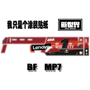 新世界贴纸兵锋MP7贴纸软弹爆改MP7橡胶模型通用枪身贴纸水弹贴纸