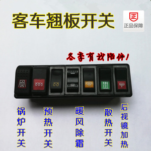 东风 金龙 金旅 宇通客车翘板开关 暖风开关 除霜 预热 加热开关