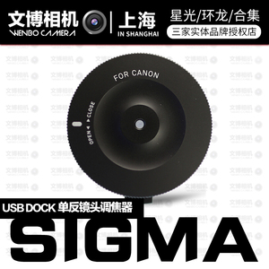 适马 SIGMA USB Dock 镜头调焦器 适马USB DOCK 调焦底座 特价