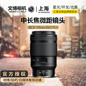 Nikon/尼康Z105微距 f/2.8 VR S 尼康Z105百微全画幅定焦微单镜头