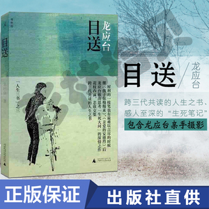 正版现货   目送 龙应台著 彩插新版中国现当代文学随笔亲情散文小说