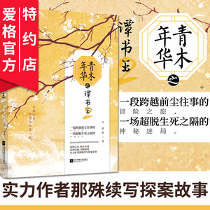 【出版社直发】正版预售 青木年华之谭书玉2 实力作者那殊续写探案