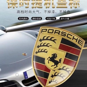 保时捷前车标911卡宴macan帕拉梅拉718车头标志引擎机盖标车前标