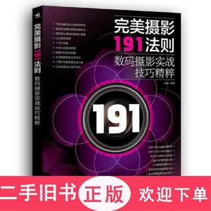 完美摄影191法则：数码摄影实战技巧精粹,黑瞳