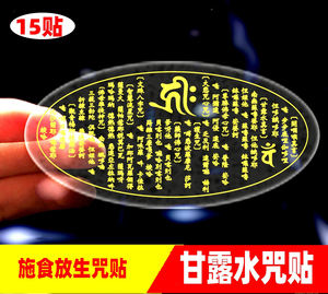 甘露水贴画贴纸开咽喉真言贴纸定制用品施食咒贴水杯贴大悲文殊咒