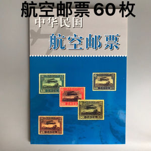 集邮收藏文革邮票中华民国航空邮票整套全套60枚