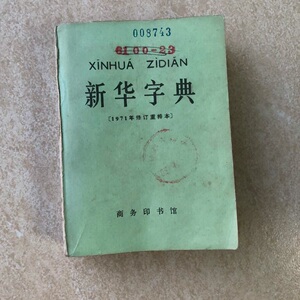 老版本新华字典