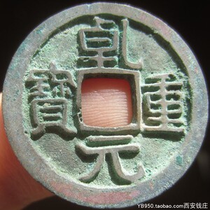 a20 文字特别 乾元重宝小平背下月 背上带流铜异纹 图物一致古币