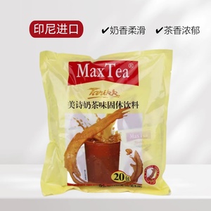 MaxTea美诗奶茶印尼原装进口免煮拉茶奶茶粉独立包装冲饮