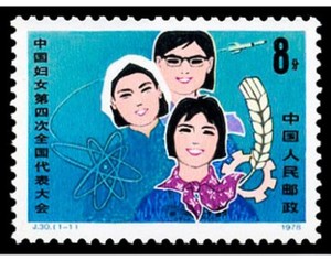 【锦上添花】J30妇女代表大会 1978年  原胶全品 邮票 收藏 集邮