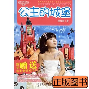 现货图书饶雪莉全集·公主的城堡 饶雪莉 2008新世纪出版社978754