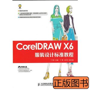 图书正版CorelDRAWX6服装设计标准教程 丁雯主编 2015人民邮电出