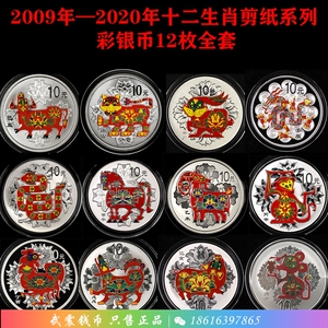 2009-2020年十二生肖剪纸系列彩银12枚银币大全套.12生肖彩银币