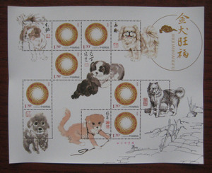 【重庆邮票】金犬旺福 个性化版票
