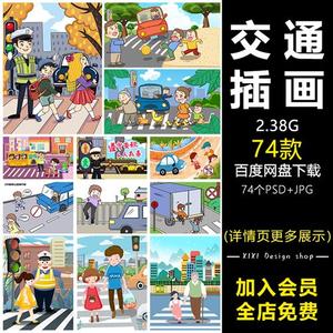JN9交通安全卡通儿童文明出行手绘知识教育插画海报模板PSD素材图