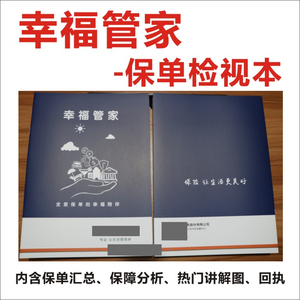 2020新款人寿保险幸福管家保单检视本保单整理家庭档案簿年检手册