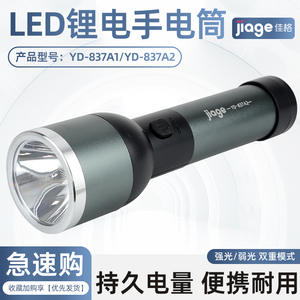 佳格YD-837A1/837A2 LED锂电手电筒超亮LED家用26650可充电户外用