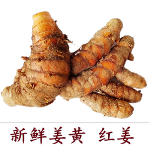 红姜新鲜姜黄野生小黄姜现挖药用红肉姜产后月子咖喱糯米调色增香