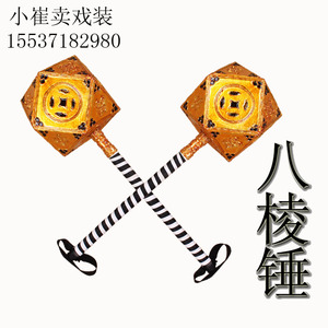 京剧戏曲戏剧演出舞台道具武生花脸 铜锤 八棱锤