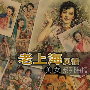 仿老上海风情美女贴画80年代牛皮纸画酒吧民国风装饰挂画复古海报