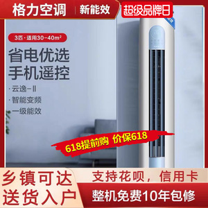 【Gree/格力】新一级变频冷暖智能家用立式3匹空调柜机官方云逸II