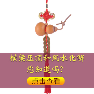 横梁压顶化解天然葫芦挂件风水胡芦摆件装饰客厅卧室床上大门化煞