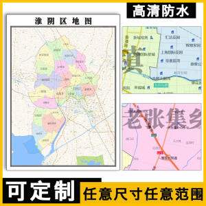 淮阴区地图1.5米订制江苏省淮安市行政交通区域分布高清贴图新款