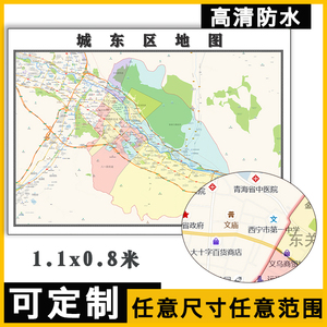 城东区地图1.1米定制青海省西宁市行政信息交通路线分布贴图新款