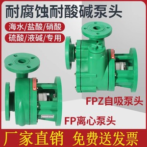 增强聚丙稀耐腐塑料化工泵头FPZ卧式自吸泵头FP离心抽水泵耐酸