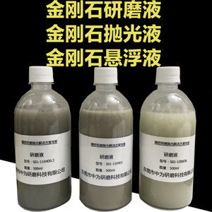 金刚石研磨液 金刚石抛光液 金刚石悬浮液 钻石研磨液水性研磨液