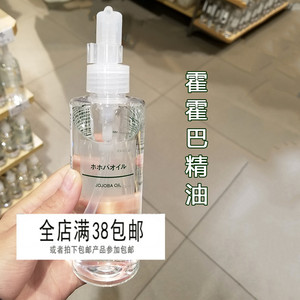 包邮muji无印良品 国内代购 霍霍巴精油 spa身体护理按摩油