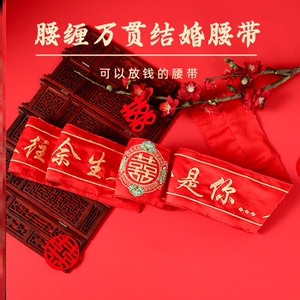 红腰带结婚一对腰缠万贯红绳腰链大红色新人双层绣字新郎新娘婚礼
