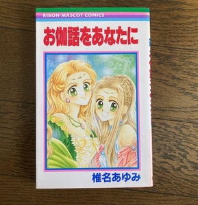 日文漫画 浪漫童话献给你 お伽話をあなたに　椎名爱弓