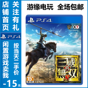 PS4 游戏 真三国无双8 三国8 真三國無双8 支持PS5 二手 中文包邮