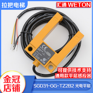 全新汇通WETON电梯平层感应器SGD31-GG-TZ2B2槽型U型光电开关配件