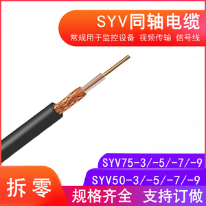 视频同轴电缆SYV75-3/-5/-7/-9射频电缆SYV50-3/-5/-7/-9监控线