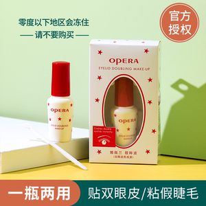 opera娥佩兰靓眸液双眼皮形成液假睫毛胶水 超粘透明防过敏正品